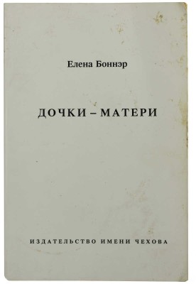 Боннэр Е.Г. Дочки-матери. Нью-Йорк: Издательство имени Чехова, 1991. 